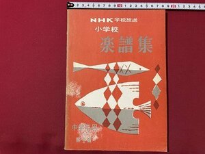 ｓ◎◎　昭和34年 第2版　NHK学校放送　小学校 楽譜集　中学年用 第1集　日本放送出版協会　書籍　楽譜　　/ K28