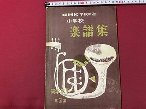 ｓ◎◎　昭和34年 第2版　NHK学校放送　小学校 楽譜集　高学年用 第2集　日本放送出版協会　書籍　楽譜　　/ K28