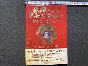 ｃ◎ 根源へのアセンション 神人類へ向かって　アセンション・ファシリテーター Ai 著　平成24年初版　明窓出版　　/　K26