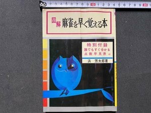 ｃ◎◎ 昭和 図解 麻雀を早く覚える本　点数早見表付き　浜芳太郎 著　昭和43年初版　相互日本文芸社　マージャン　/　K16