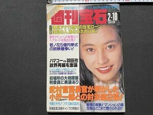 ｓ◎◎　1994年2月10日号　週刊宝石　光文社　表紙・千堂あきほ　若ノ花5億円挙式の放映権争い　他　書籍　雑誌　/ K10