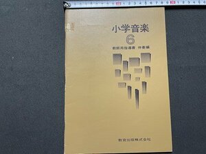 ｓ◎◎　小学音楽 6　教師用指導書 伴奏編　教育出版　発行年不明　書籍　楽譜　　/ K27