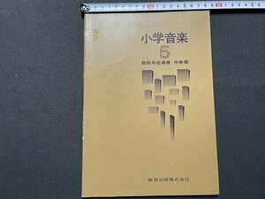 ｓ◎◎　小学音楽 5　教師用指導書 伴奏編　教育出版　発行年不明　書籍　楽譜　　/ K27