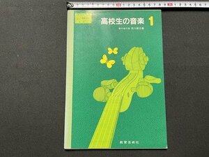 ｓ◎◎　昭和59年　教科書　高校生の音楽 1　教育芸術社　書籍　　　/ K27