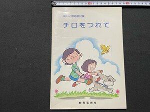 ｓ◎◎　昭和56年　新しい歌唱教材集　チロをつれて　教育芸術社　楽譜　書籍　　/ K27