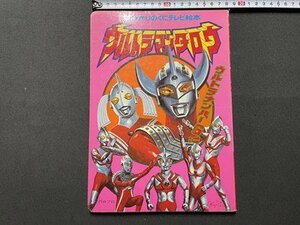 ｓ◎◎　昭和レトロ　ひかりのくにテレビ絵本　ウルトラマンタロウ　ウルトラナンバー6！！　円谷プロ　絵本　書籍　書き込みあり　/ K28