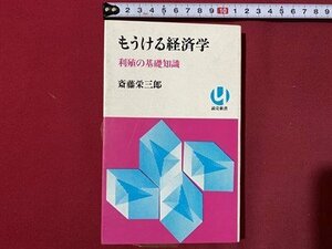 ｃ◎◎ 昭和 読売新書　もうける経済学　利殖の基礎知識　斎藤栄三郎 著　昭和46年第6刷　/　K8