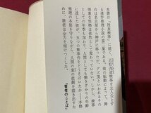 ｃ◎◎ 昭和　波止場の捜査検事　近松検事シリーズ　高木彬光　連作推理小説　昭和49年23版　光文社　/　K8_画像2