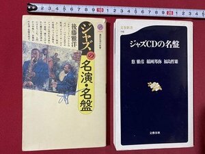 ｃ◎◎　ジャズ名鑑　２冊　ジャズCDの名鑑　/　ジャズの名演・名盤　JAZZ　/　K8