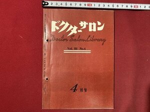 ｃ◎◎ 昭和 ドクターサロン　昭和34年4月号　無月経　月経痛　夜尿症　反陰陽　/　K20