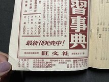 ｓ◎◎　昭和30年　中学時代6月号付録　これだけはぜひ知っておきたい　中学社会科用語辞典　旺文社　書籍　雑誌　　　/　E17_画像6