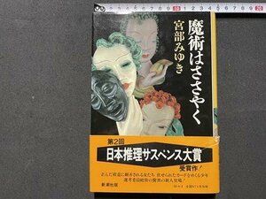 ｓ◎　1993年 12刷　魔術はささやく　宮部みゆき　新潮社　書籍　帯付き　　/　E17