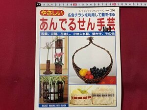 ｓ◎◎　昭和62年 第4刷　やさしい あんでるせん手芸　ブティック社　ハンドメイド　書籍　雑誌　　/　K23上