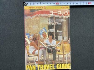 ｃ◎◎ 昭和　パントラベルガイド２　ヨーロッパ　昭和55年13版　海外旅行　/　K21