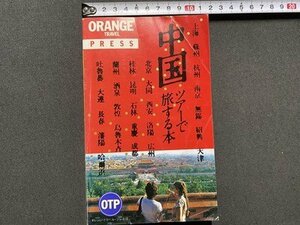 ｃ◎◎ 昭和　OTP　中国　ツアーで旅する本　1984年　オレンジトラベルプレス　海外旅行　/　K21