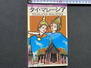 ｃ◎◎ 昭和　交通公社のポケットガイド　タイ・マレーシア　THAILAND　MALAYSIA　昭和56年2版　海外旅行　/　K21