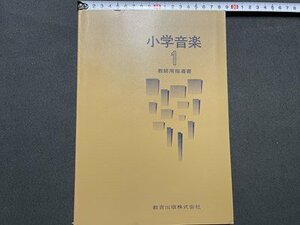 ｓ◎◎　教師用指導書　小学音楽 1　教育出版　書籍　発行年不明　　　　/ K28