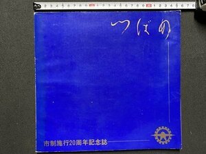 ｃ◎ 昭和　新潟県　つばめ　市制施行20周年記念誌　昭和49年　燕市　/　K33