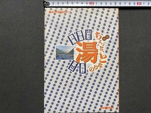 ｃ◎◎ 新潟 ちょっととなりの湯　山形　福島　群馬　長野　富山　1997年初版　新潟日報事業社　温泉　/　K33