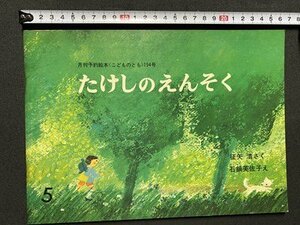 ｃ◎◎ 昭和 こどものとも 194号　たけしのえんそく　征矢清 作　石鍋芙佐子 絵　1972年　福音館書店　絵本　/　K33