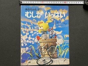 ｃ◎◎ 昭和 みみちゃんえほん　むしがいっぱい　昭和47年9月号　学習研究社　絵本　/　K33