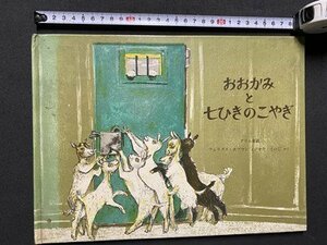 ｃ◎◎ 昭和　グリム童話　おおかみと七ひきのこやぎ　フェリクス・ホフマン絵　1974年14刷　福音館書店　小学中級むき　絵本　/　K33