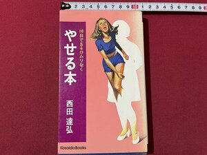 ｓ◎◎　昭和59年 29刷　10日でムリなくやせる本　西田達弘　広済社　書籍　　/ E17