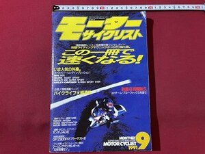 ｓ◎◎　1991年 9月号　モーターサイクリスト　この一冊で速くなる！　書籍　雑誌　/　K18脇