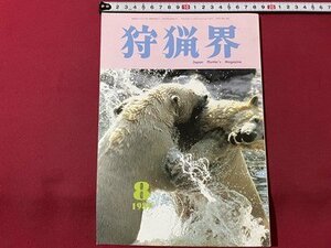 ｓ◎◎　平成元年 8月号　狩猟界　野ギツネの実らぬ恋物語　他　書籍　雑誌　/　K14