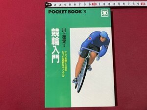 ｓ◎◎　1991年 第3刷　競輪入門　オトコを熱くさせるもっとも知的なギャンブル　川上信定　ポェットブック社　書籍　　/ E17