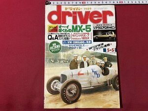 ｓ◎◎　平成元年5月5日発行　driver　ドライバー　オ～イぼくらのMX-5　八重洲出版　書籍　雑誌　/　K14