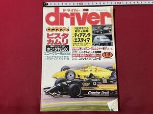 ｓ◎◎　平成2年7月5日発行　driver　ドライバー　スクープ！！ビスタ カムリ　八重洲出版　書籍　雑誌　/　K14