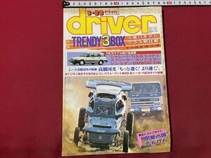 ｓ◎◎　昭和63年3月20日発行　driver　ドライバー　特集 TRENDY3BOX　八重洲出版　書籍　雑誌　/　K14