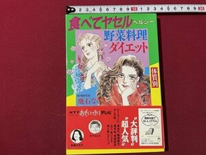 ｓ◎◎　1993年 10版　食べてヤセルヘルシー野菜料理ダイエット　飛石なぎさ　朝日出版社　書籍　　/ E17