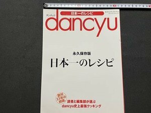 ｓ◎◎　2013年　danchu ダンチュウ　永久保存版 日本一のレシピ　プレジデントムック　書籍　雑誌　　/　K23上