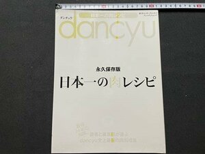 ｓ◎◎　2014年　danchu ダンチュウ　永久保存版 日本一の肉レシピ　プレジデントムック　書籍　雑誌　　/　K23上