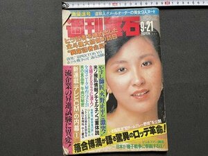 ｓ◎◎　昭和59年9月21日号　週刊宝石　光文社　表紙・川島美津子　やすし師匠、火野正平と激突！　他　書籍　雑誌　/ K10