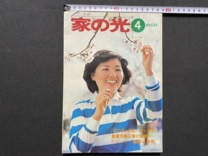 ｃ◎◎ 昭和　家の光　昭和53年4月号　農業労働災害の恐怖　糖減らし作戦　コロッケの作り方　/　K28上