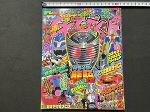 ｓ◎◎　平成14年　てれびくん 2月号　新ライダー龍騎　ポケモン　他　小学館　付録なし　書籍　雑誌　/　K31