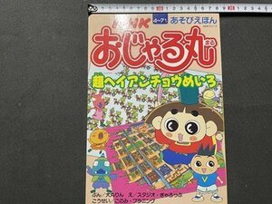 ｓ◎◎　1999年　初版　NHK あそびえほん　おじゃる丸　超ヘンアンチョウめいろ　日本放送出版局　書籍　絵本　/　K31