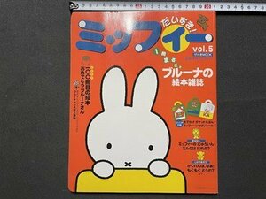 ｓ◎◎　平成13年　初版　だいすき ミッフィー　VOL.5　げんきMOOK　講談社　付録なし　書籍　雑誌　/　K31