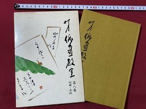 ｃ◎◎ 昭和　柳史　俳画教室　第八巻　短冊 色紙　赤松柳史 著　昭和47年　創元社　/　K33