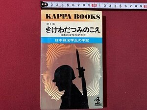 ｃ◎◎ 昭和　第１集 きけわだつみのこえ　日本戦没学生の手記　昭和53年64刷　光文社　/　K26