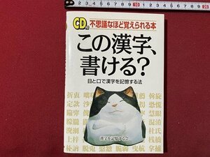 ｃ◎◎ この漢字かける　目と口で漢字を記憶する法　CD付き（未開封）2001年第3刷　中経出版　/　K33