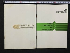 ｃ◎◎ 昭和 千葉工業大学　2冊　1978年　1979年　大学　学校案内　/　K16