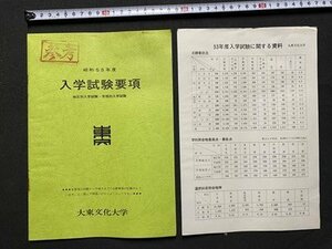 ｃ◎◎ 昭和 大東文化大学　昭和53年度　入学試験要項　大学　/　K16