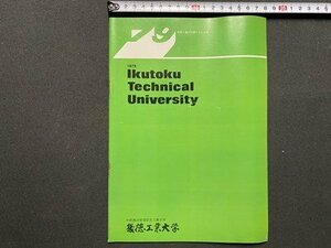ｃ◎◎ 昭和 幾徳工業大学　1979年　大学　学校案内　/　K16