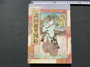 ｓ◎　平成6年　江戸 諸国遊里図絵　佐藤要人・花咲一男共著　三樹書房　書籍　書き込みあり　　/ E17