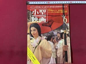 ｓ◎◎　昭和36年6月号　小型映画　玄光社　ズームカメラの検討と撮影の実際　書籍　雑誌　/　K18脇