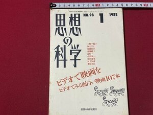 ｓ◎◎　昭和63年　思想の科学　1月号　NO.98　主題 ビデオで映画を　思想の科学社　書籍　雑誌　/ K7